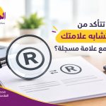 فحص تشابه العلامة التجارية قبل التسجيل في السعودية