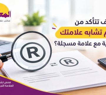 فحص تشابه العلامة التجارية قبل التسجيل في السعودية