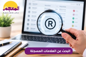 فحص تشابه العلامة التجارية قبل التسجيل