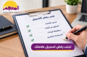 فحص تشابه العلامة التجارية لتجنب الرفض