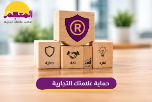فحص تشابه العلامة التجارية لحماية علامتك