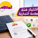 اختيار فئة العلامة التجارية المناسبة عند التسجيل