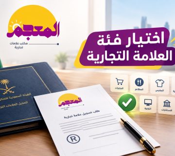 اختيار فئة العلامة التجارية المناسبة عند التسجيل