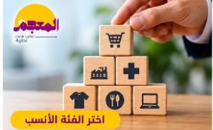 اختيار الفئة الأنسب لتسجيل العلامة التجارية