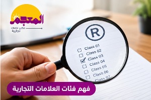 فهم فئات العلامات التجارية عند التسجيل
