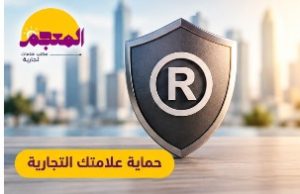 حماية علامتك التجارية من التقليد والمنافسة