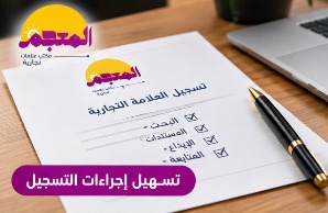 تسهيل إجراءات تسجيل العلامة التجارية في السعودية