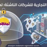 تسجيل العلامة التجارية للشركات الناشئة في السعودية