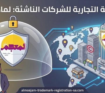تسجيل العلامة التجارية للشركات الناشئة في السعودية