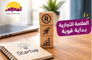 تسجيل العلامة التجارية للشركات الناشئة