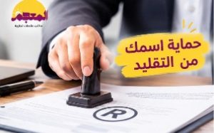 حماية اسمك من تقليد العلامة التجارية