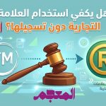تسجيل العلامة التجارية وحمايتها من التقليد في السعودية