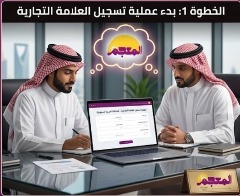 بدء إجراءات تسجيل العلامة التجارية في السعودية