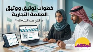 خطوات تسجيل العلامة التجارية في السعودية