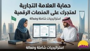 حماية العلامة التجارية للمتاجر الإلكترونية على المنصات الرقمية في السعودية