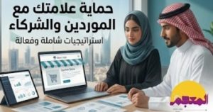 حماية العلامة التجارية عند التعامل مع الموردين والشركاء في السعودية
