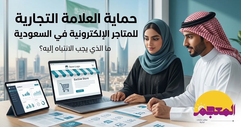 حماية العلامة التجارية للمتاجر الإلكترونية في السعودية